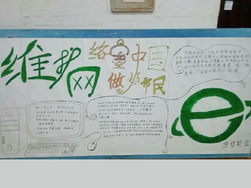 維護(hù)網(wǎng)絡(luò)安全，做中國好網(wǎng)民